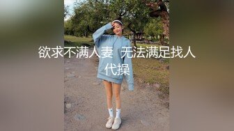 欲求不满人妻  无法满足找人代操