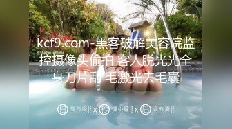 kcf9.com-黑客破解美容院监控摄像头偷拍 客人脱光光全身刀片刮 毛激光去毛囊