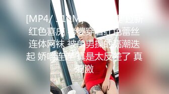 [MP4/ 310M] 绿帽淫妻 过新红色喜庆 老婆穿着红色蕾丝连体网袜 被单男操的高潮迭起 娇喘连连 真是太反差了 真刺激