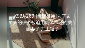 KSBJ-289 [自提征用]为了丈夫的债务被迫用肉体偿还的美丽妻子 井上綾子