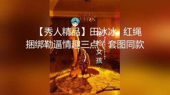 ✿【秀人精品】田冰冰✿红绳捆绑勒逼情趣三点（套图同款）