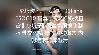 ✿究极爆乳❤️女神✿ 91Fans FSOG10 玩弄巨无霸G奶搜查官 ▌小玩子▌黑丝高跟情趣制服 乳交榨精 爆操紧致嫩穴 内射精液淫靡湿滑