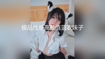 极品性感高颜值蓝衣妹子