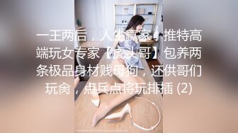 一王两后，人生赢家，推特高端玩女专家【虎头哥】包养两条极品身材贱母狗，还供哥们玩肏，点兵点将玩排插 (2)