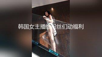 韩国女主播给粉丝们动福利