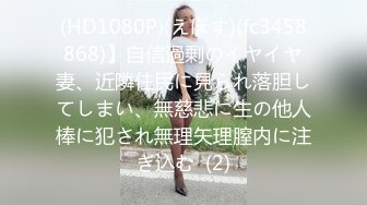 (HD1080P)(えぽす)(fc3458868)】自信過剰のイヤイヤ妻、近隣住民に見られ落胆してしまい、無慈悲に生の他人棒に犯され無理矢理膣内に注ぎ込む  (2)