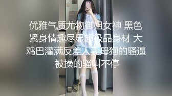 极品反差女神私拍，万人追踪推特气质小姐姐【小姑妈S】订阅，道具紫薇与撸铁健硕帅哥大玩性爱