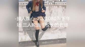 -操人诛心-20210807-下午场 三人轮流干校长的老婆