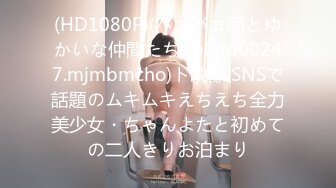 (HD1080P)(パコパコ団とゆかいな仲間たち)(pkpd00247.mjmbmcho)ト映像 SNSで話題のムキムキえちえち全力美少女・ちゃんよたと初めての二人きりお泊まり