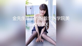 金先生最新约炮首尔医学院美女李XX