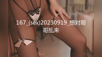 167_(sex)20230919_想对哥哥乱来