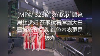 [MP4/ 328M]&nbsp; 眼镜黑丝少妇 在家撅着浑圆大白臀被无套后入 红色内衣更是诱人