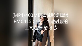 [MP4/403MB]蜜桃影像傳媒 PMC415 出差半夜遭討厭的上司迷奸 舒可芯