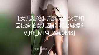 【女儿乱伦】真实光头父亲和回娘家的女儿乱伦 和老婆操6V[RF_MP4_2450MB]