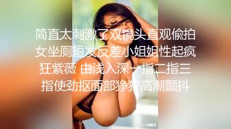 大学女厕全景偷拍多位漂亮的小姐姐嘘嘘 各种各样的美鲍鱼完美呈现4 (2)