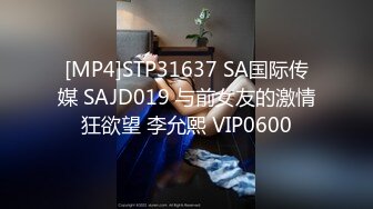 [MP4]STP31637 SA国际传媒 SAJD019 与前女友的激情狂欲望 李允熙 VIP0600