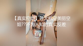 【真实空姐】各大航空美丽空姐??不为人知的真实反差