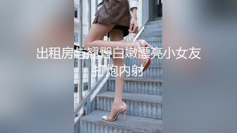 出租房与翘臀白嫩漂亮小女友打炮内射