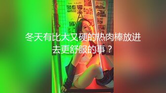 冬天有比大又硬的热肉棒放进去更舒服的事？