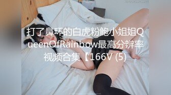 打了鼻环的白虎粉鲍小姐姐QueenOfRainbow最高分辨率视频合集【166V (5)