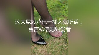 这大屁股鸡巴一插入就听话，留言私信媳妇爱看