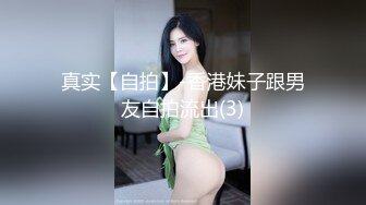 真实【自拍】-香港妹子跟男友自拍流出(3)