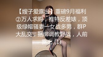 【嫂子爱露出】重磅9月福利②万人求购，推特反差婊，顶级绿帽骚妻一女战多男，群P大乱交，捆绑调教野战，人前露出 (1)