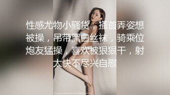 【西天探花】新晋探花，黑丝长腿外围小姐姐，别看小伙瘦，啪啪不含糊，一波波高潮给女神奉上，享受陶醉今夜爽翻了