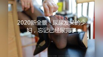 2020新全景！尿尿发呆的少妇，忘记已经尿完了