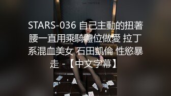 STARS-036 自己主動的扭著腰一直用乘騎體位做愛 拉丁系混血美女 石田凱倫 性慾暴走 -【中文字幕】