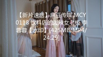 【新片速遞】麻豆传媒 MCY0118 饮料店的泼辣女老板 李蓉蓉【水印】[425MB/MP4/24:29]