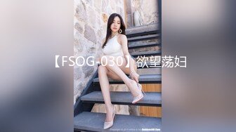 【FSOG-030】欲望荡妇