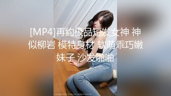 [MP4/ 422M] 送喝醉的美女同事回家 卧槽正玩她B的时候醒了