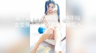 韩国首席超美伪娘『Jieun』诱人黑丝跟直男站啪 笑容甜美娇喘温柔很是惹人疼爱