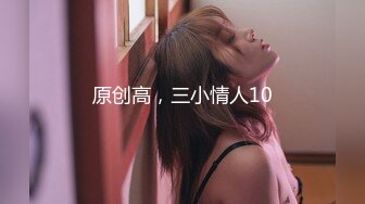 原创高，三小情人10