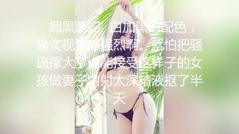 ✿媚黑荡妇✿白加黑的配色，确实视觉感强烈啊。就怕把骚逼撑大了谁能接受这样子的女孩做妻子内射太深精液抠了半天