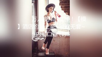 ❤️❤️万人膜拜的女神！【模】酒店约啪土豪~锁喉无套~内射口爆 (1)