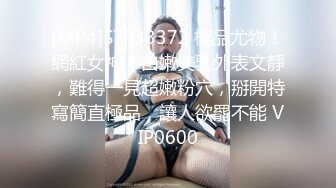 [MP4]STP33372 極品尤物！網紅女神！白嫩美乳外表文靜，難得一見超嫩粉穴，掰開特寫簡直極品，讓人欲罷不能 VIP0600