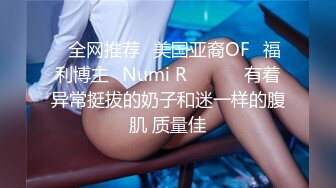 ❤全网推荐❤美国亚裔OF✅福利博主✨Numi R✨✈✈✈ 有着异常挺拔的奶子和迷一样的腹肌 质量佳