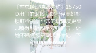 「前总经理特助之约」15750D出门的时候，就已经塞好封锁肛栓了，小穴的敏感度更高…喷得到处都是双穴的击，让她不断连续高潮…借标记一下@luna_fantasy