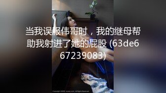 ⚫️⚫️终极反差女神！不做万人追淑女却要做金主的小母狗，被金主爸爸包养的极品气质美女各种足交肛交