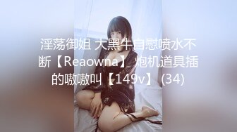 淫荡御姐 大黑牛自慰喷水不断【Reaowna】 炮机道具插的嗷嗷叫【149v】 (34)