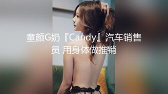 童颜G奶『Candy』汽车销售员 用身体做推销