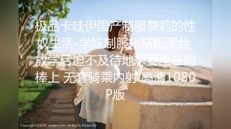 极品卡哇伊国产制服萝莉的性奴生活-学妹制服JK搭配黑丝 放学后迫不及待地想要坐在肉棒上 无套骑乘内射 高清1080P版