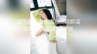 动作激烈 全程虎狼之词都溢出屏幕了 高清720P版