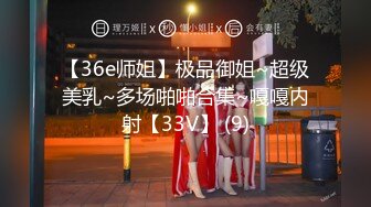 究极核弹！穷人女神有钱人母狗，推特实力金主【大魔王FQ】以淫为乐，夜夜做新郎，玩肏各种长腿气质外围3P露出调教 (11)