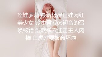 淫娃萝莉 最新极品淫娃网红美少女 铃木君 Cos初音的召唤秘籍 湿软嫩穴迎击主人肉棒 白虎穴要被肏坏啦