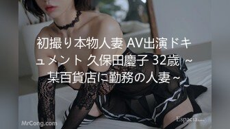 初撮り本物人妻 AV出演ドキュメント 久保田慶子 32歳 ～某百貨店に勤務の人妻～