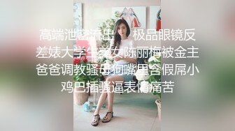 【新片速遞】&nbsp;&nbsp; 能把自己逼逼搞肿的骚女人，全程露脸情趣丝袜诱惑，道具不停搅拌骚穴，搞的骚逼淫水泛滥高潮不止，精彩刺激[700MB/MP4/49:23]