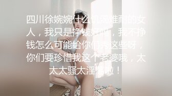 四川徐婉婉什么饥渴难耐的女人，我只是挣钱好吗，我不挣钱怎么可能给你们秀这些呀，你们要珍惜我这个老婆哦，太太太骚太淫荡啦！